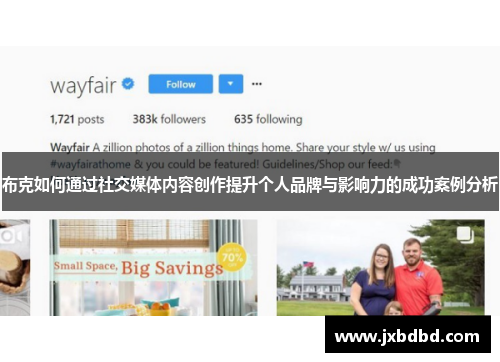 布克如何通过社交媒体内容创作提升个人品牌与影响力的成功案例分析