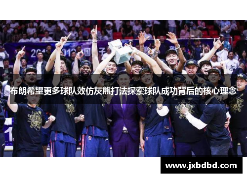 布朗希望更多球队效仿灰熊打法探索球队成功背后的核心理念