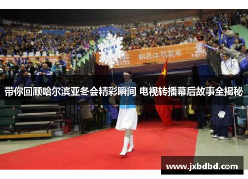 带你回顾哈尔滨亚冬会精彩瞬间 电视转播幕后故事全揭秘