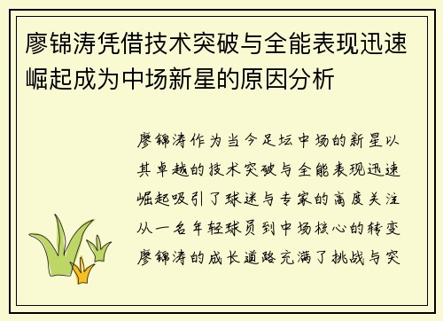廖锦涛凭借技术突破与全能表现迅速崛起成为中场新星的原因分析