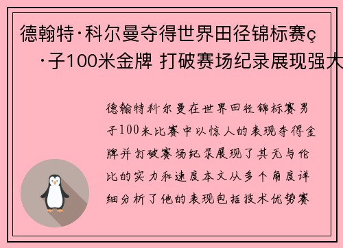 德翰特·科尔曼夺得世界田径锦标赛男子100米金牌 打破赛场纪录展现强大实力