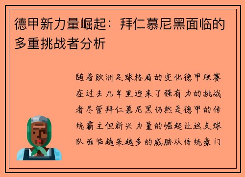 德甲新力量崛起:拜仁慕尼黑面临的多重挑战者分析 德甲新力量崛起:拜仁慕尼黑面临的多重挑战者分析