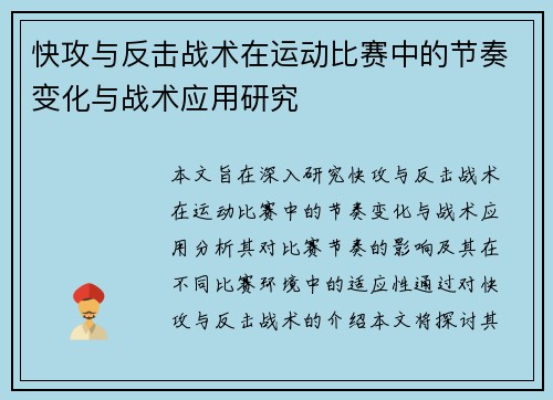 快攻与反击战术在运动比赛中的节奏变化与战术应用研究