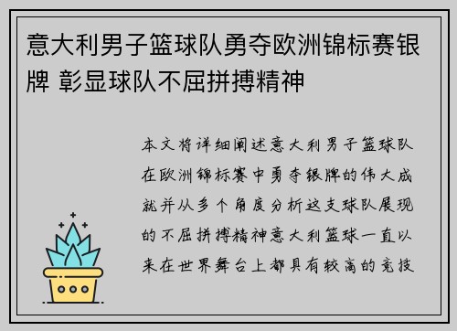 意大利男子篮球队勇夺欧洲锦标赛银牌 彰显球队不屈拼搏精神