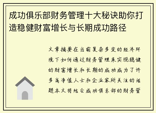 成功俱乐部财务管理十大秘诀助你打造稳健财富增长与长期成功路径