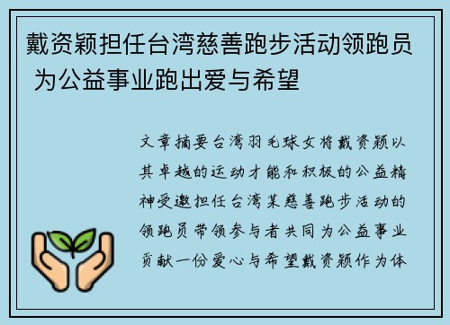 戴资颖担任台湾慈善跑步活动领跑员 为公益事业跑出爱与希望