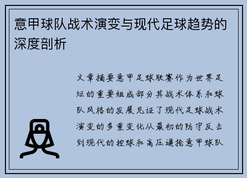 意甲球队战术演变与现代足球趋势的深度剖析 意甲球队战术演变与现代足球趋势的深度剖析