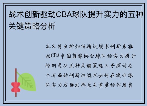 战术创新驱动CBA球队提升实力的五种关键策略分析