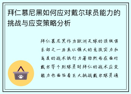 拜仁慕尼黑如何应对戴尔球员能力的挑战与应变策略分析