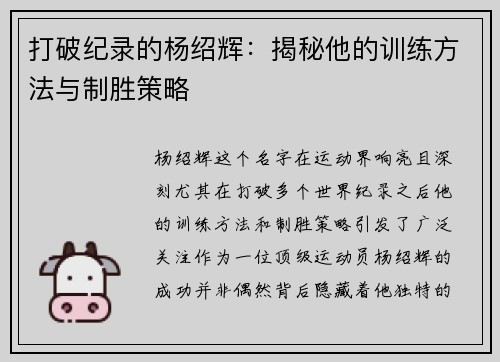 打破纪录的杨绍辉:揭秘他的训练方法与制胜策略 打破纪录的杨绍辉:揭秘他的训练方法与制胜策略