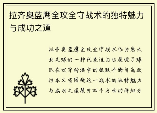 拉齐奥蓝鹰全攻全守战术的独特魅力与成功之道
