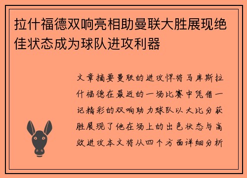 拉什福德双响亮相助曼联大胜展现绝佳状态成为球队进攻利器