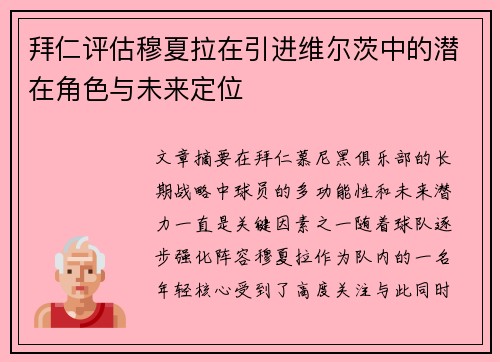 拜仁评估穆夏拉在引进维尔茨中的潜在角色与未来定位