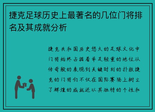 捷克足球历史上最著名的几位门将排名及其成就分析
