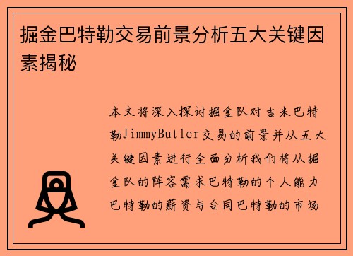 掘金巴特勒交易前景分析五大关键因素揭秘
