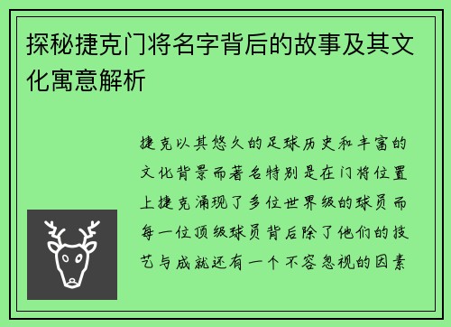 探秘捷克门将名字背后的故事及其文化寓意解析