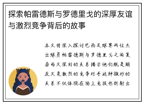 探索帕雷德斯与罗德里戈的深厚友谊与激烈竞争背后的故事 探索帕雷德斯与罗德里戈的深厚友谊与激烈竞争背后的故事