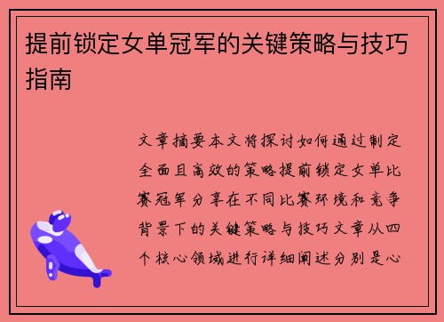 提前锁定女单冠军的关键策略与技巧指南