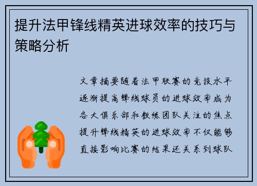 提升法甲锋线精英进球效率的技巧与策略分析