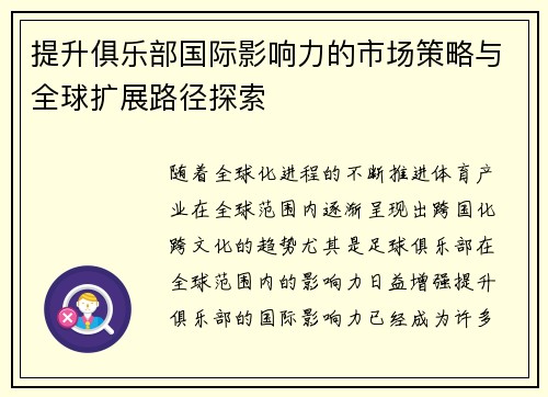 提升俱乐部国际影响力的市场策略与全球扩展路径探索