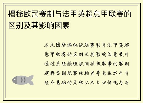 揭秘欧冠赛制与法甲英超意甲联赛的区别及其影响因素