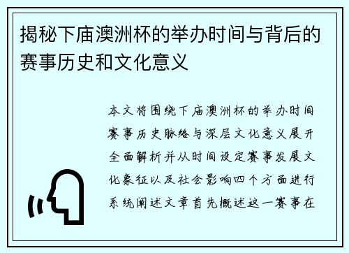 揭秘下庙澳洲杯的举办时间与背后的赛事历史和文化意义