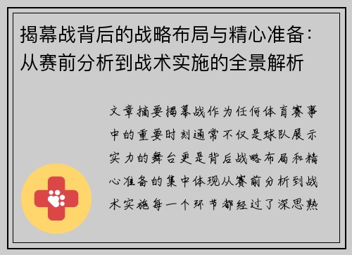 揭幕战背后的战略布局与精心准备：从赛前分析到战术实施的全景解析