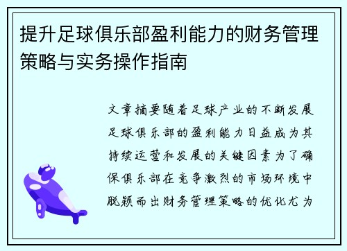 提升足球俱乐部盈利能力的财务管理策略与实务操作指南 提升足球俱乐部盈利能力的财务管理策略与实务操作指南