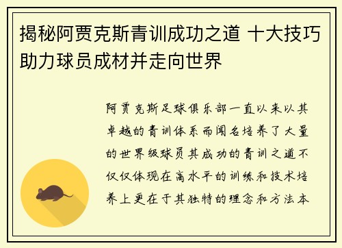 揭秘阿贾克斯青训成功之道 十大技巧助力球员成材并走向世界