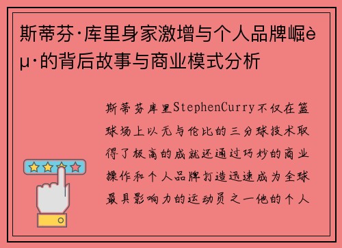 斯蒂芬·库里身家激增与个人品牌崛起的背后故事与商业模式分析