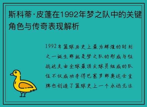 斯科蒂·皮蓬在1992年梦之队中的关键角色与传奇表现解析