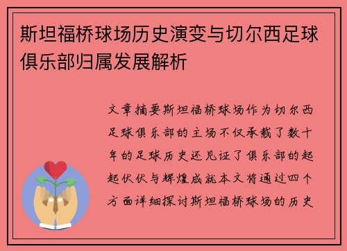斯坦福桥球场历史演变与切尔西足球俱乐部归属发展解析