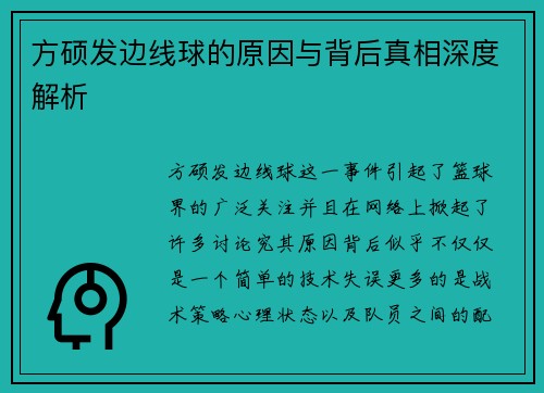 方硕发边线球的原因与背后真相深度解析