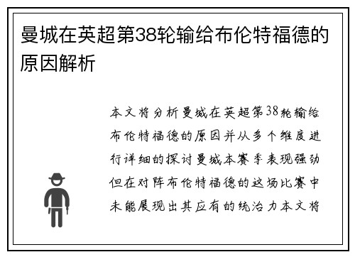 曼城在英超第38轮输给布伦特福德的原因解析
