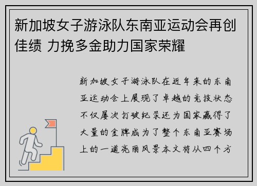 新加坡女子游泳队东南亚运动会再创佳绩 力挽多金助力国家荣耀