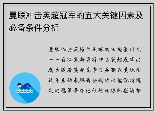 曼联冲击英超冠军的五大关键因素及必备条件分析