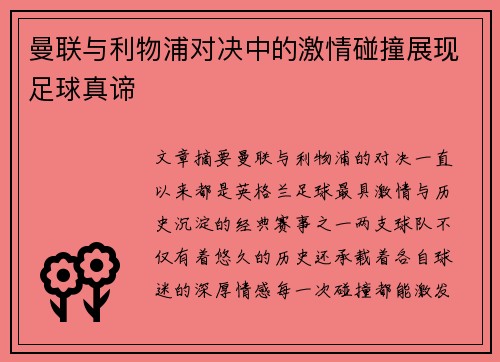 曼联与利物浦对决中的激情碰撞展现足球真谛