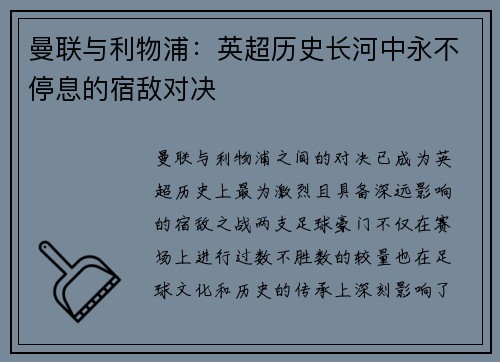 曼联与利物浦：英超历史长河中永不停息的宿敌对决