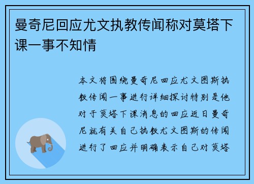 曼奇尼回应尤文执教传闻称对莫塔下课一事不知情