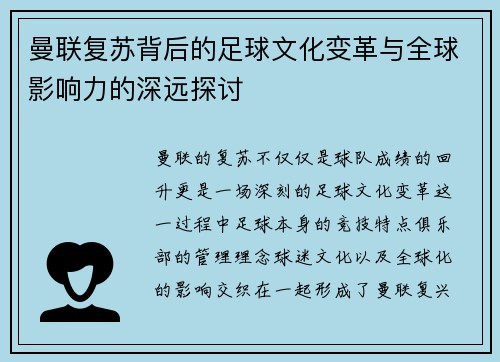 曼联复苏背后的足球文化变革与全球影响力的深远探讨
