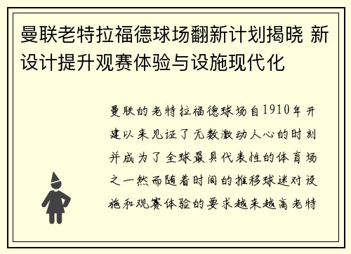 曼联老特拉福德球场翻新计划揭晓 新设计提升观赛体验与设施现代化