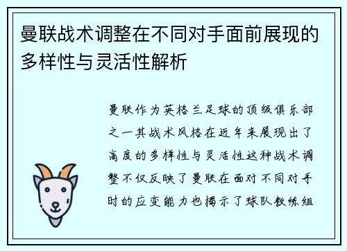 曼联战术调整在不同对手面前展现的多样性与灵活性解析