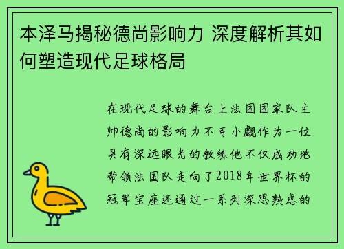 本泽马揭秘德尚影响力 深度解析其如何塑造现代足球格局