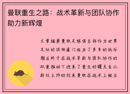 曼联重生之路：战术革新与团队协作助力新辉煌