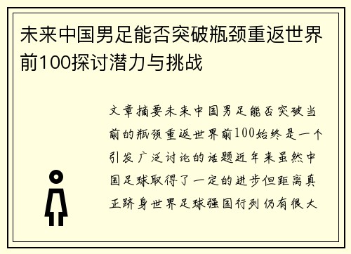 未来中国男足能否突破瓶颈重返世界前100探讨潜力与挑战