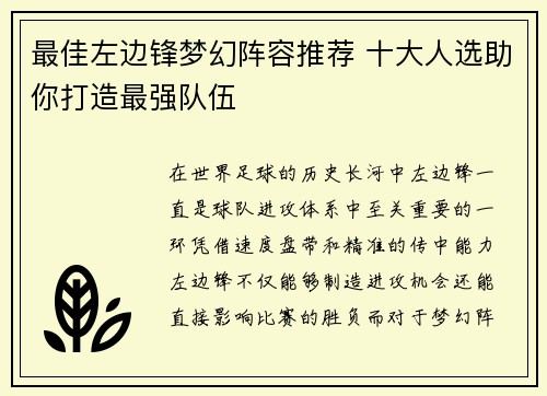 最佳左边锋梦幻阵容推荐 十大人选助你打造最强队伍