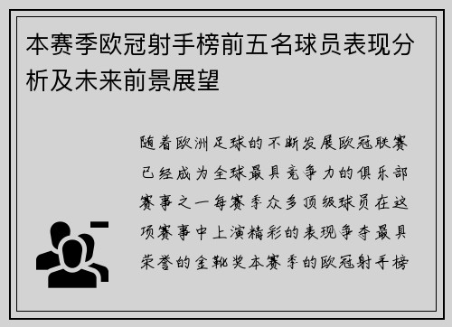 本赛季欧冠射手榜前五名球员表现分析及未来前景展望