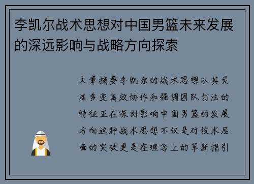 李凯尔战术思想对中国男篮未来发展的深远影响与战略方向探索