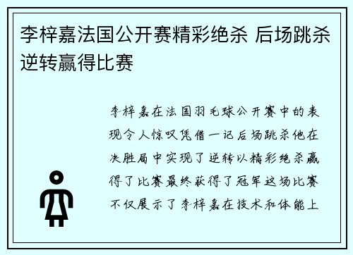李梓嘉法国公开赛精彩绝杀 后场跳杀逆转赢得比赛