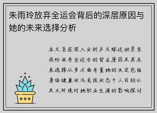 朱雨玲放弃全运会背后的深层原因与她的未来选择分析